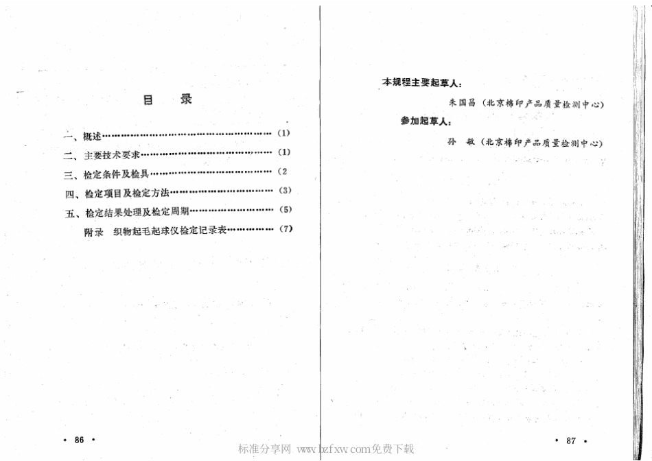 JJG(纺织) 040-1990 织物起毛起球仪计量检定规程.pdf_第2页