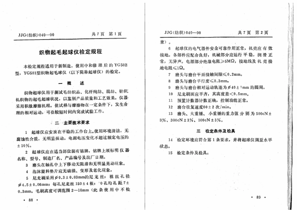 JJG(纺织) 040-1990 织物起毛起球仪计量检定规程.pdf_第3页