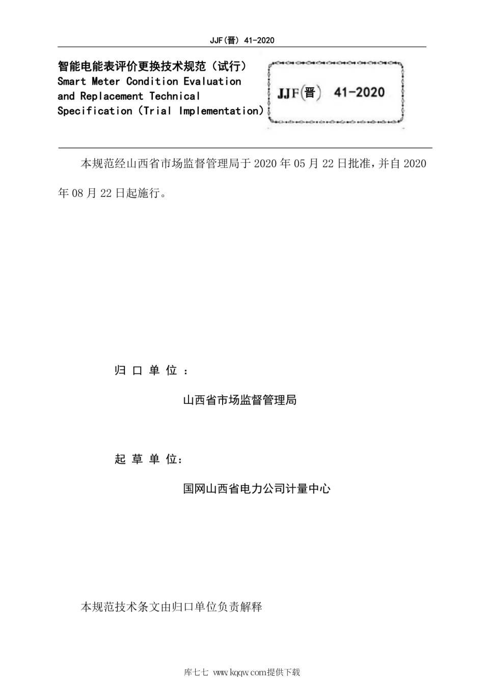 JJF(晋) 41-2020 智能电能表评价更换技术规范.pdf_第2页