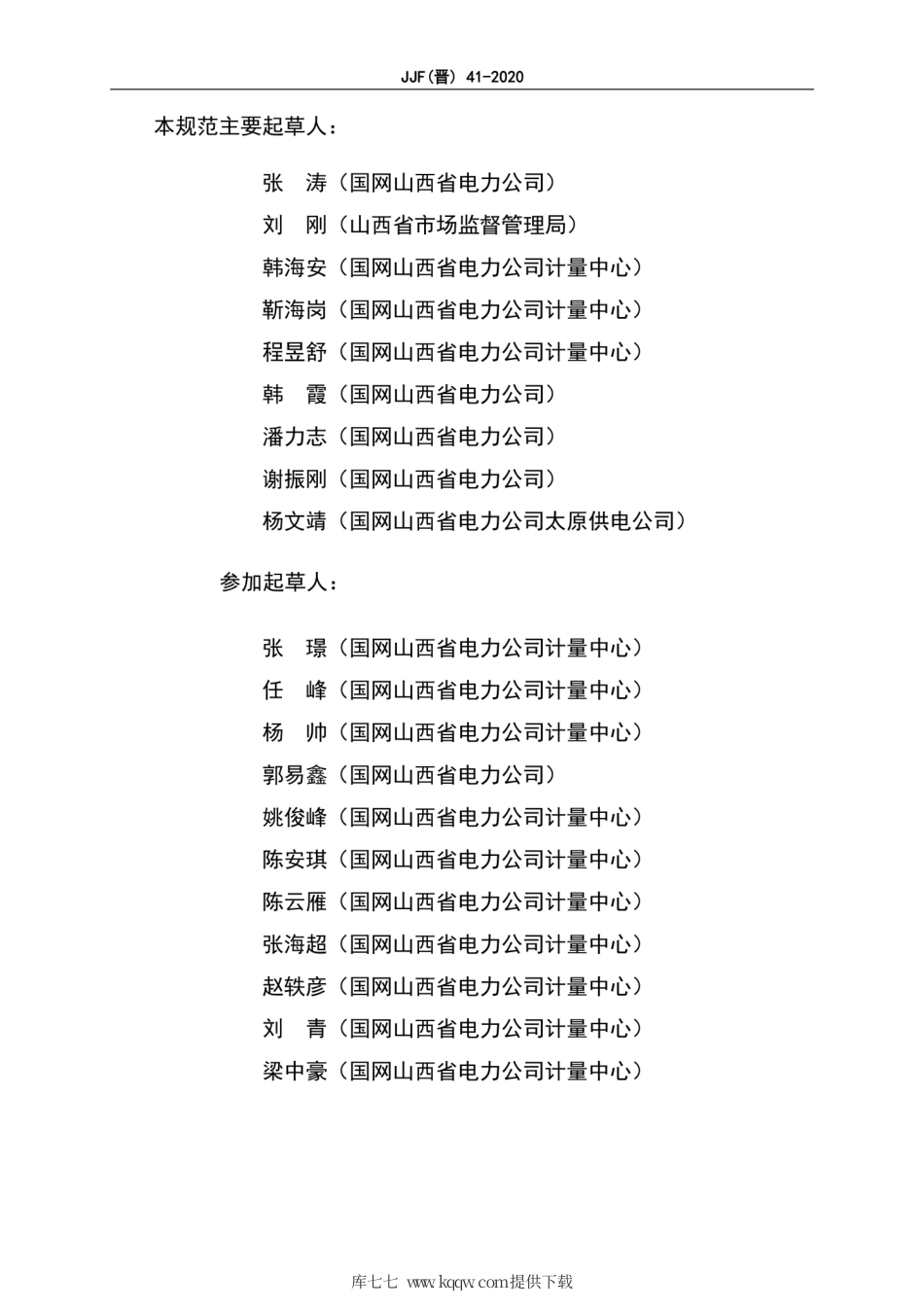 JJF(晋) 41-2020 智能电能表评价更换技术规范.pdf_第3页