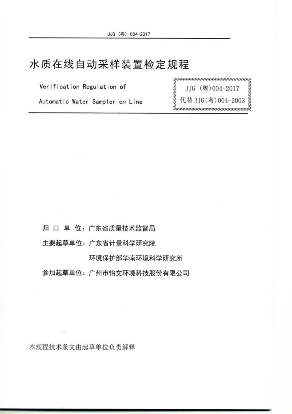 JJG(粤) 004-2017 水质在线自动采样装置检定规程.pdf_第2页