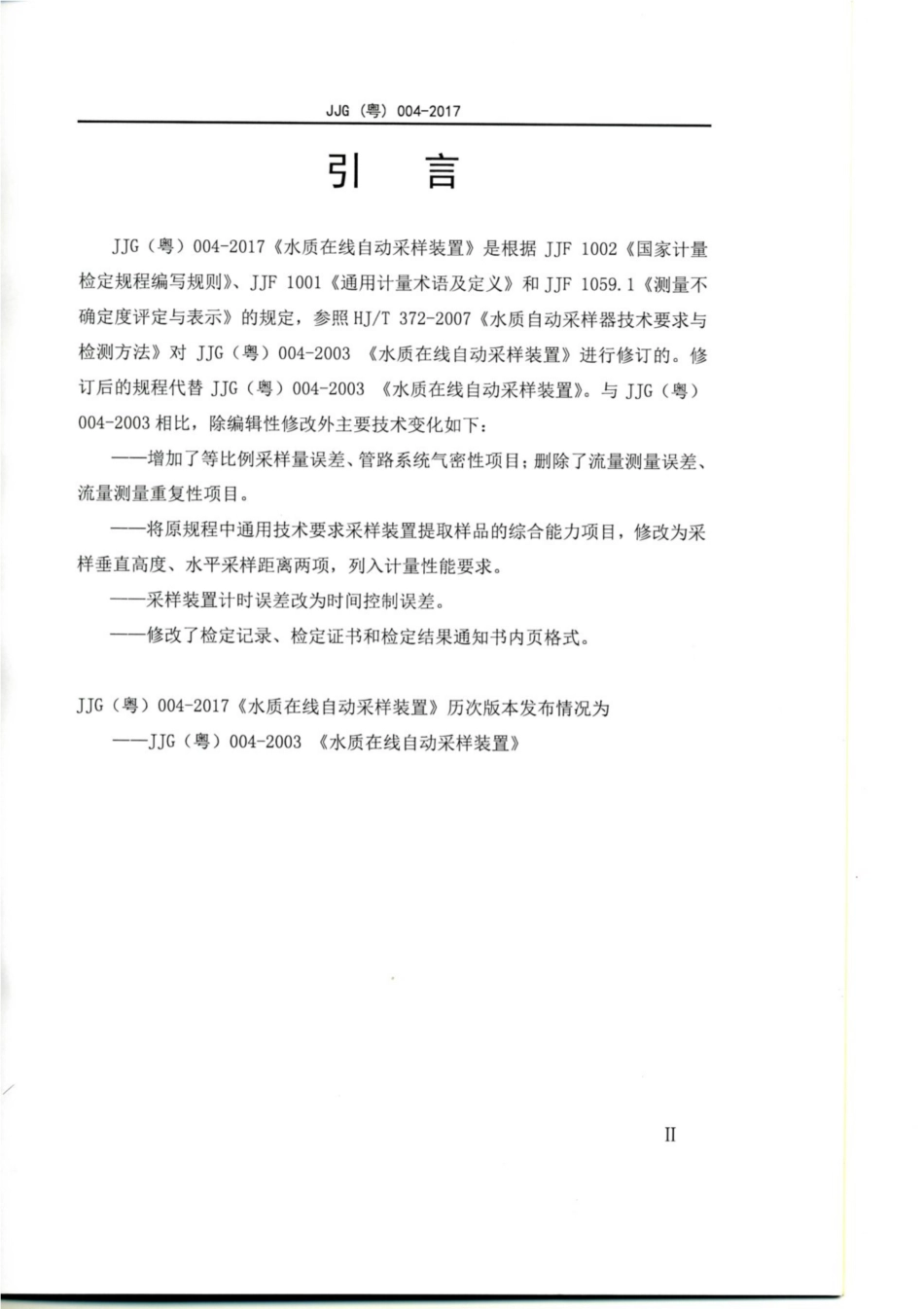 JJG(粤) 004-2017 水质在线自动采样装置检定规程.pdf_第3页