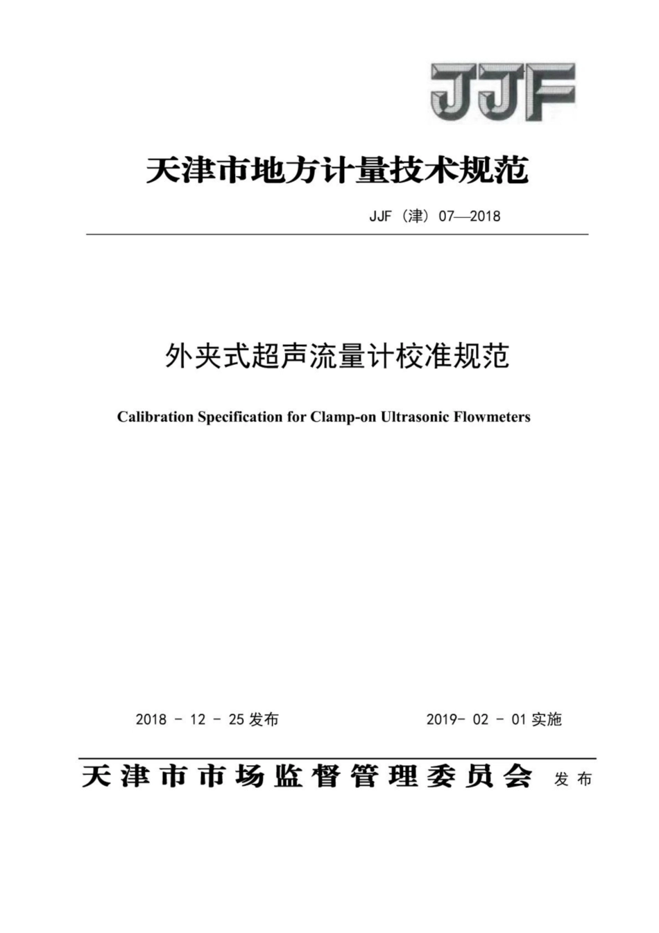 JJF(津) 07-2018 外夹式超声流量计校准规范.pdf_第1页