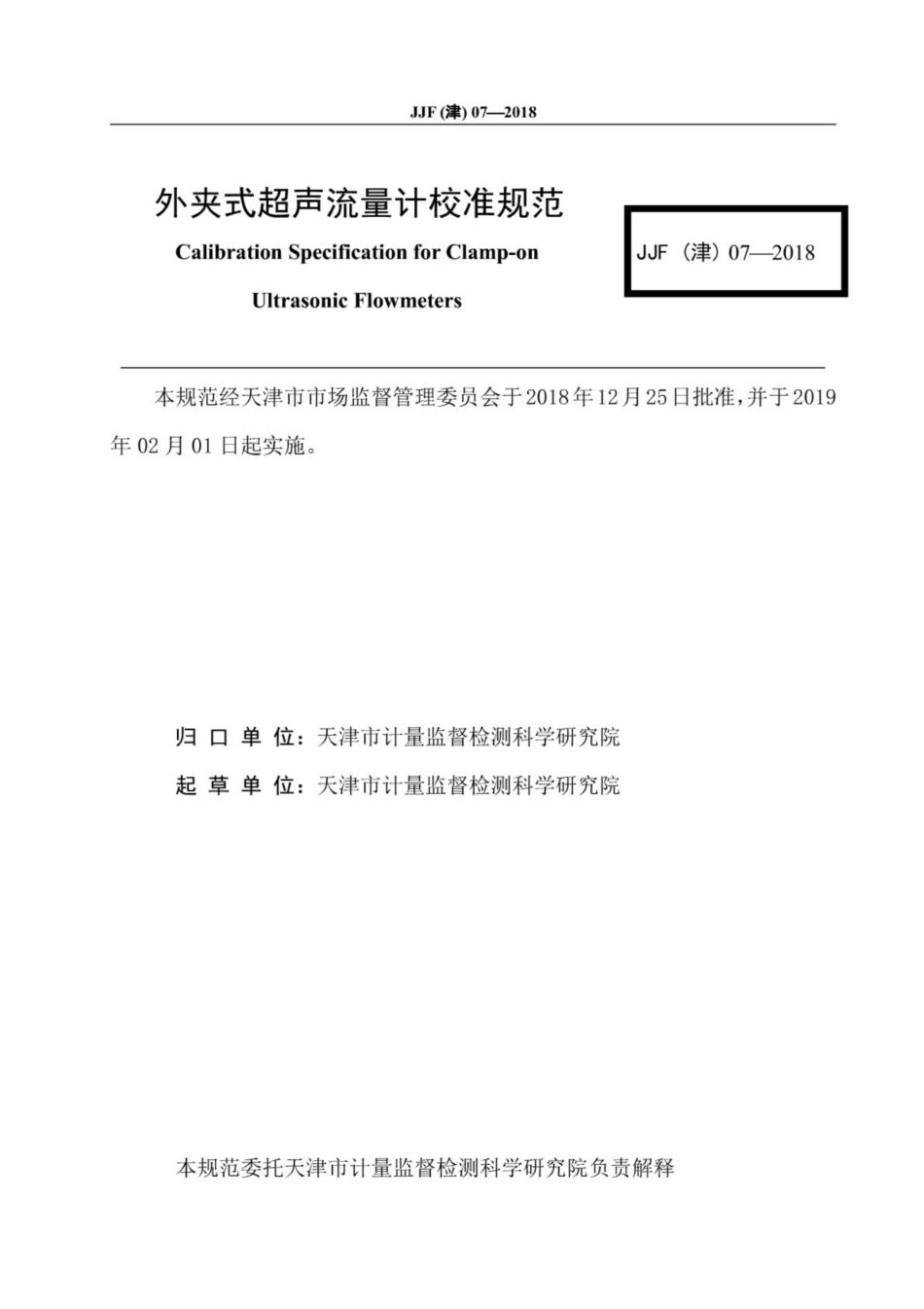 JJF(津) 07-2018 外夹式超声流量计校准规范.pdf_第3页