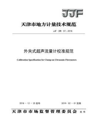 JJF(津) 07-2018 外夹式超声流量计校准规范.pdf