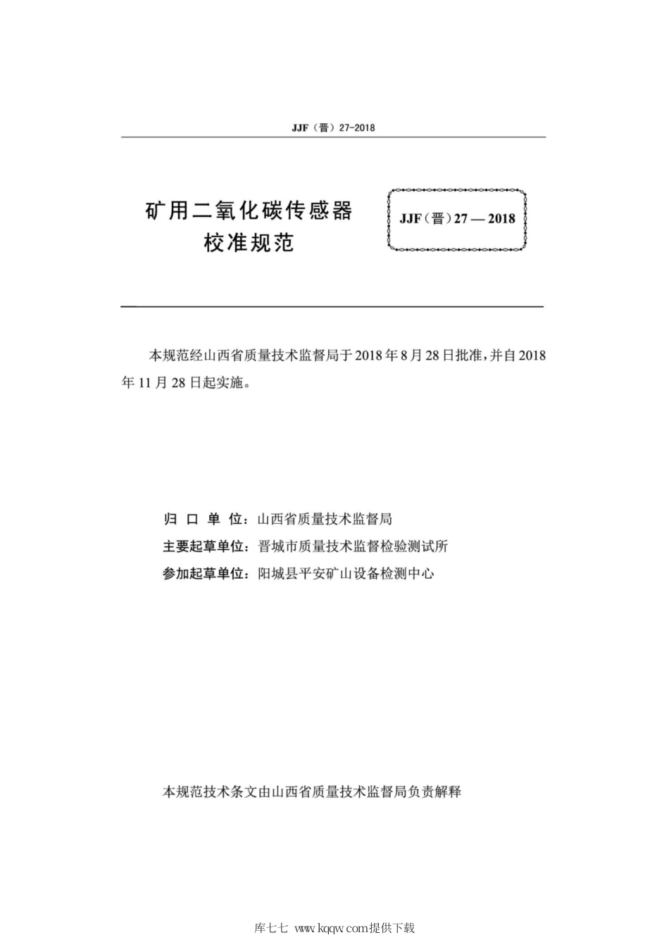 JJF(晋) 27-2018 矿用二氧化碳传感器校准规范.pdf_第2页