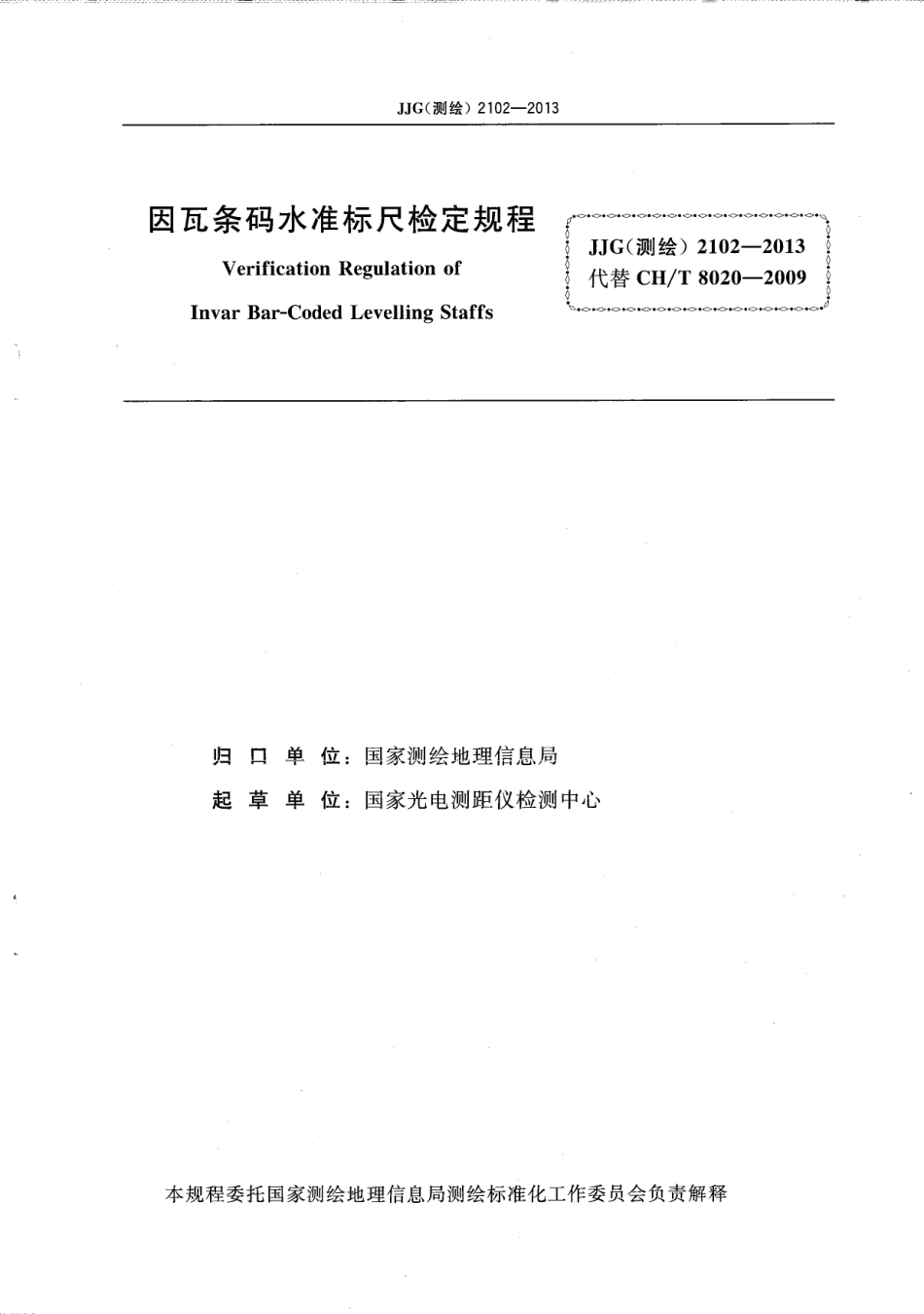 JJG (测绘) 2102-2013 因瓦条码水准标尺检定规程.pdf_第2页