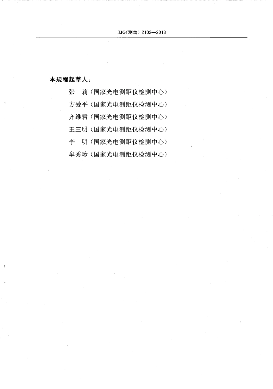 JJG (测绘) 2102-2013 因瓦条码水准标尺检定规程.pdf_第3页