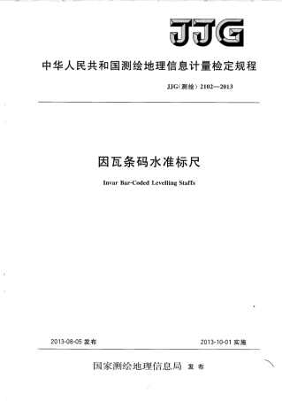 JJG (测绘) 2102-2013 因瓦条码水准标尺检定规程.pdf