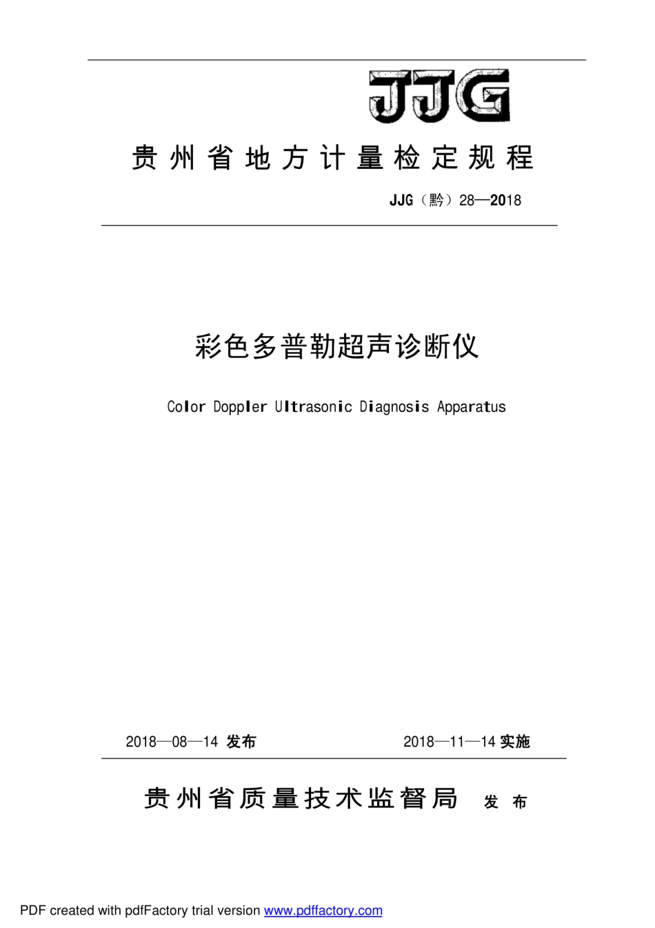 JJG(黔) 28-2018 彩色多普勒超声诊断仪.pdf_第1页