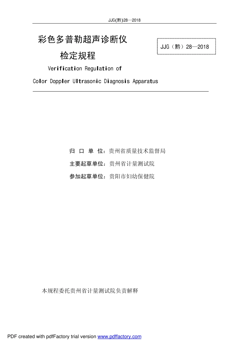 JJG(黔) 28-2018 彩色多普勒超声诊断仪.pdf_第2页