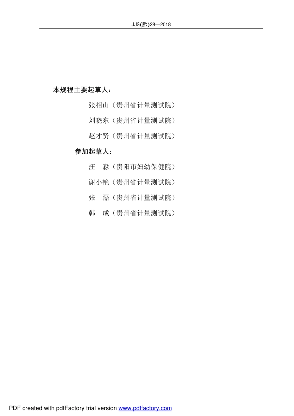 JJG(黔) 28-2018 彩色多普勒超声诊断仪.pdf_第3页
