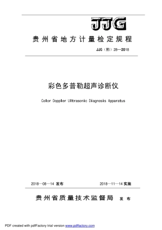 JJG(黔) 28-2018 彩色多普勒超声诊断仪.pdf