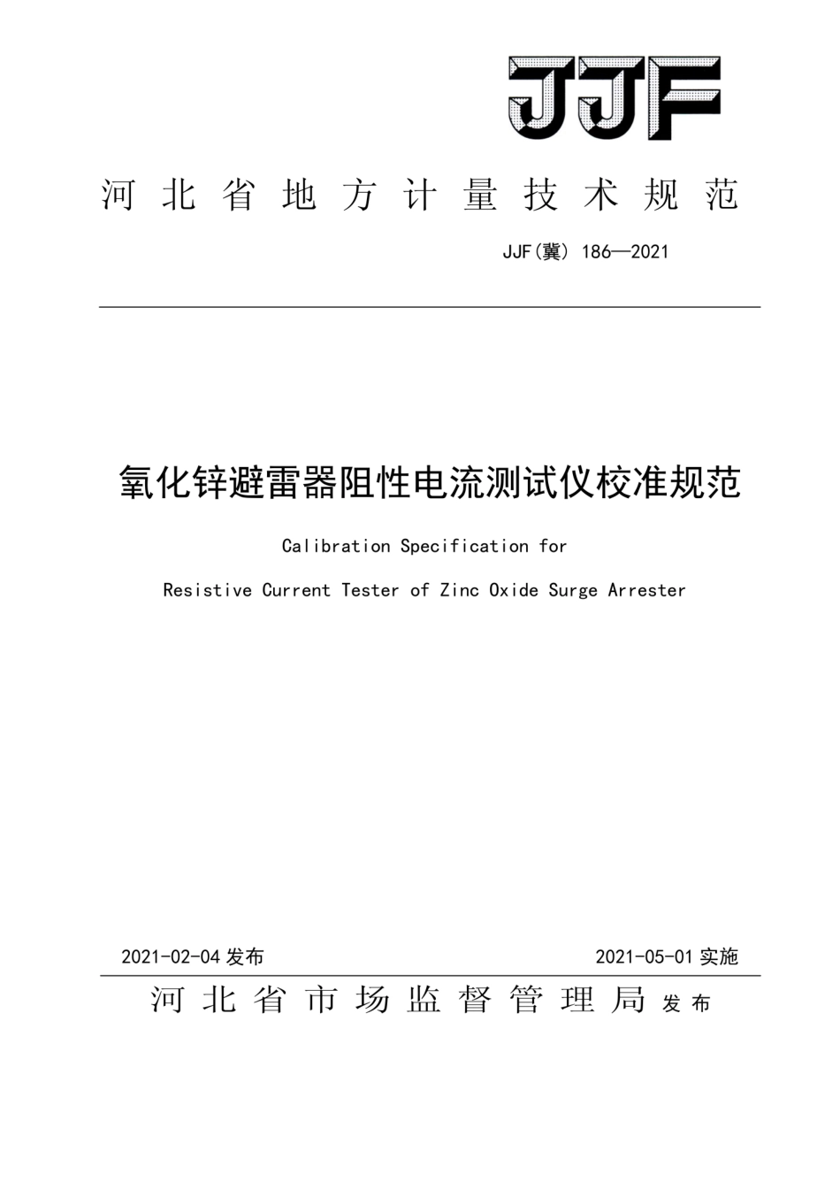 JJF(冀)186-2021氧化锌避雷器阻性电流测试仪j.pdf_第1页