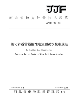 JJF(冀)186-2021氧化锌避雷器阻性电流测试仪j.pdf