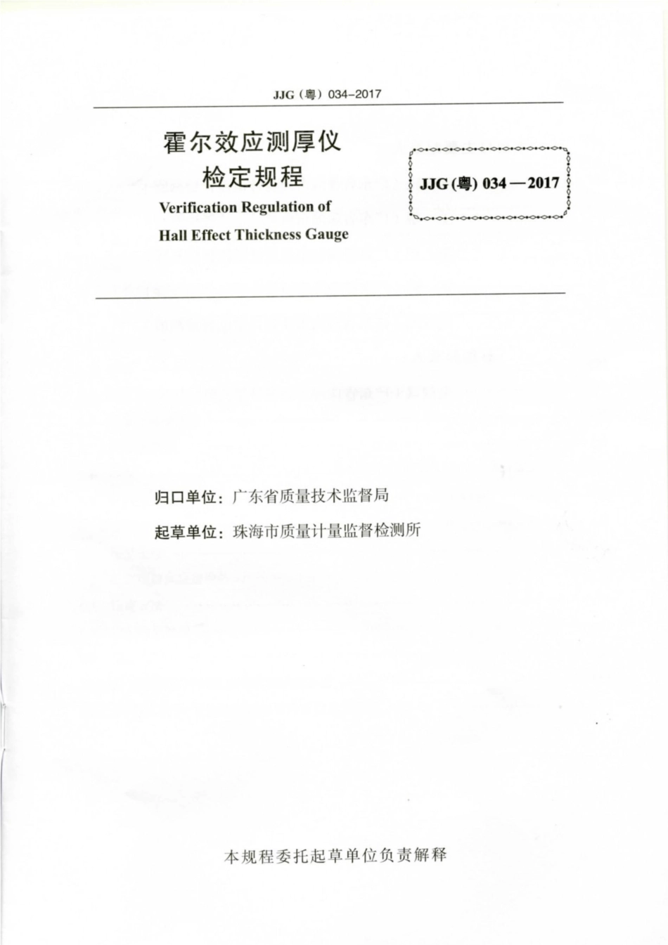 JJG(粤) 034-2017 霍尔效应测厚仪检定规程.pdf_第2页