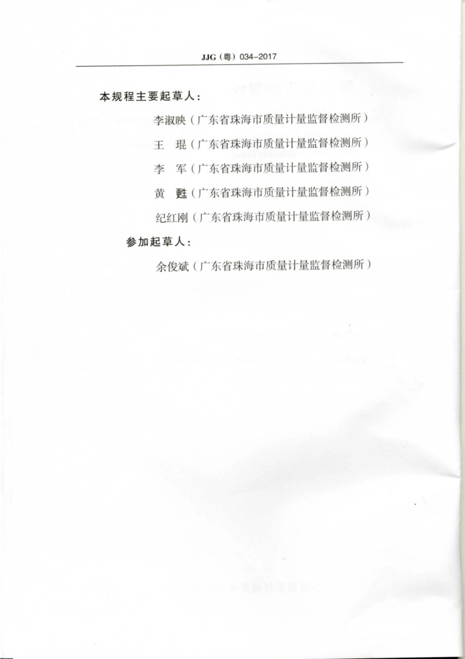 JJG(粤) 034-2017 霍尔效应测厚仪检定规程.pdf_第3页