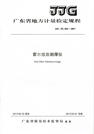 JJG(粤) 034-2017 霍尔效应测厚仪检定规程.pdf
