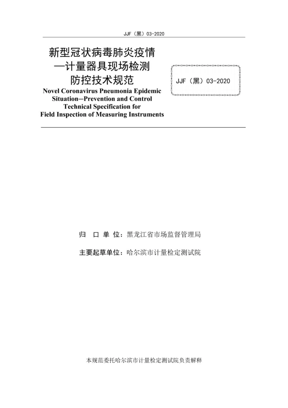 JJF(黑) 03-2020 新型冠状簿肺炎疫情-计量器具现场检测防控技术规范.pdf_第3页
