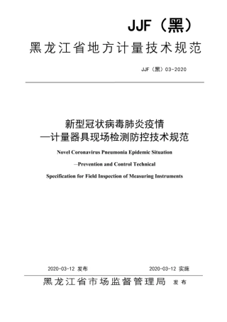 JJF(黑) 03-2020 新型冠状簿肺炎疫情-计量器具现场检测防控技术规范.pdf