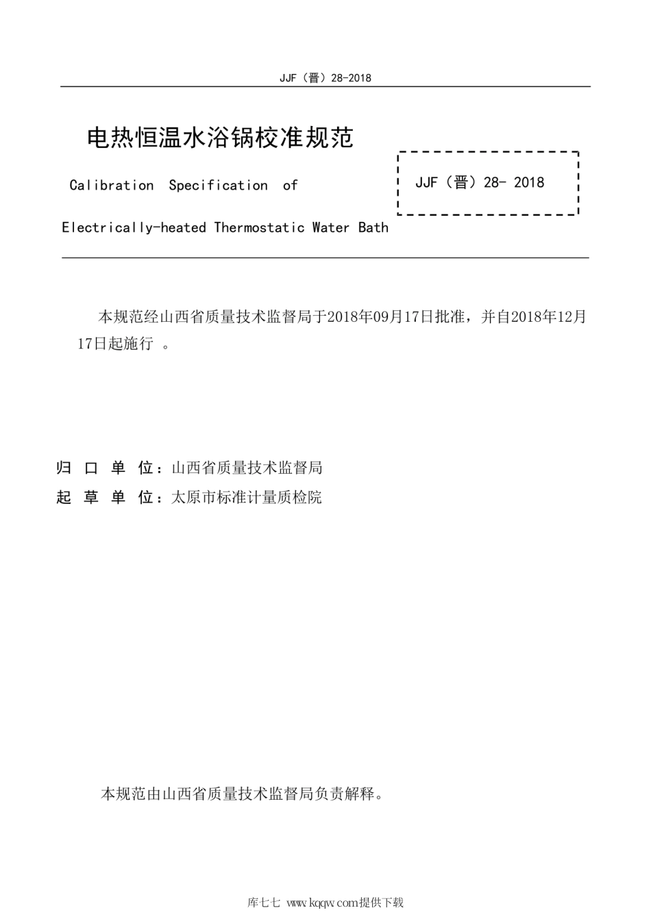 JJF(晋) 28-2018 电热恒温水浴锅校准规范.pdf_第2页