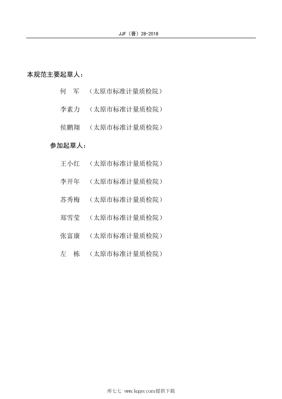 JJF(晋) 28-2018 电热恒温水浴锅校准规范.pdf_第3页