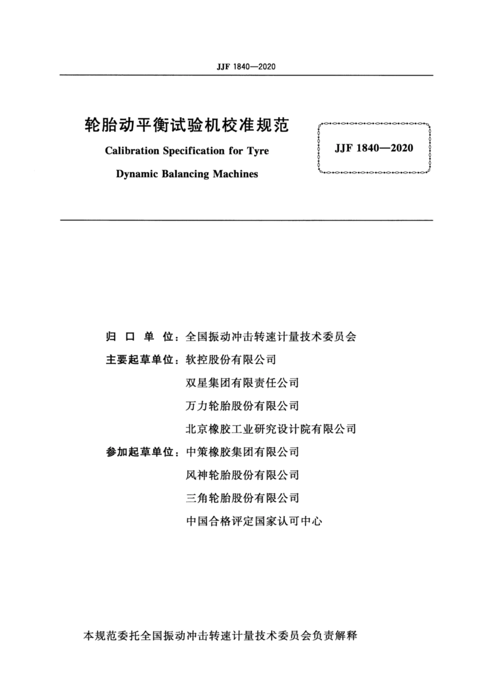 JJF 1840-2020 轮胎动平衡试验机校准规范.pdf_第2页