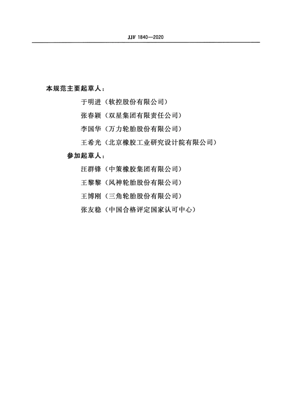 JJF 1840-2020 轮胎动平衡试验机校准规范.pdf_第3页