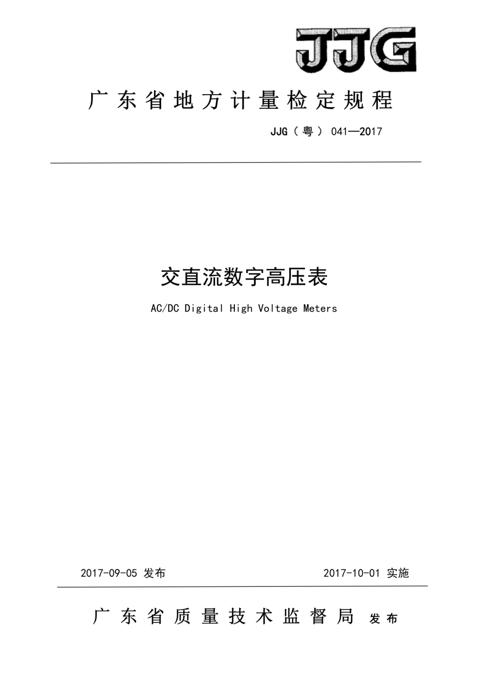 JJG(粤) 041-2017 交直流数字高压表检定规程.pdf_第1页