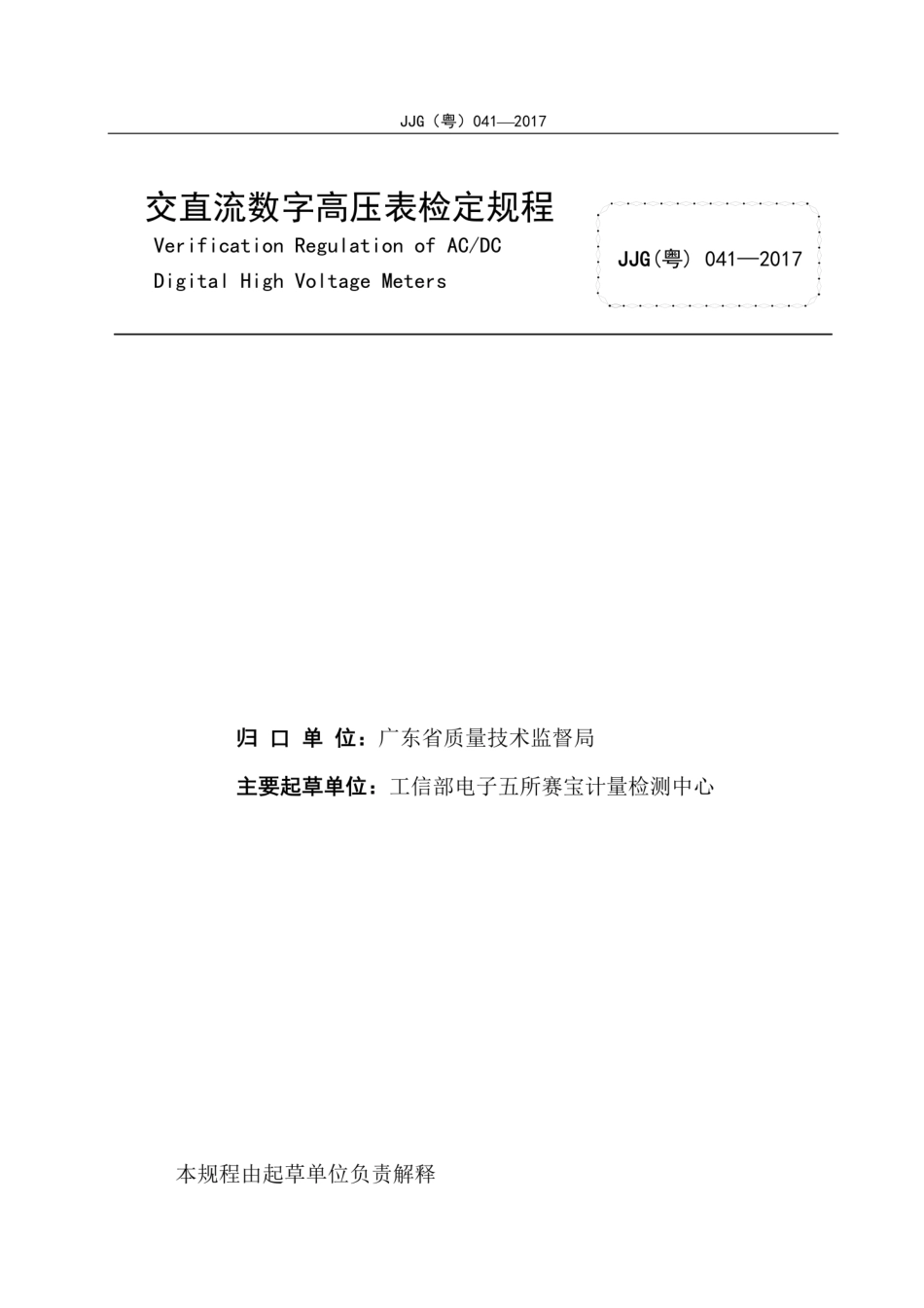 JJG(粤) 041-2017 交直流数字高压表检定规程.pdf_第2页