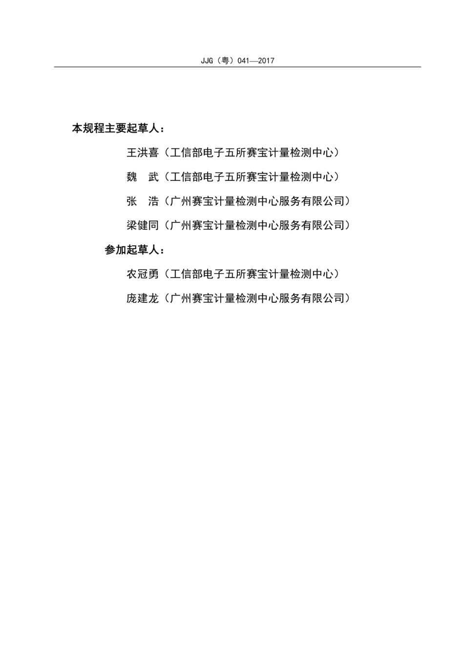 JJG(粤) 041-2017 交直流数字高压表检定规程.pdf_第3页