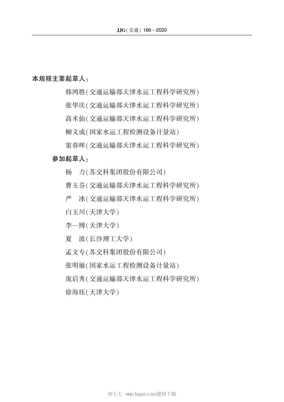 JJG(交通) 166-2020 含沙量测定仪 检定规程.pdf_第3页
