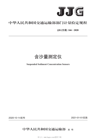 JJG(交通) 166-2020 含沙量测定仪 检定规程.pdf