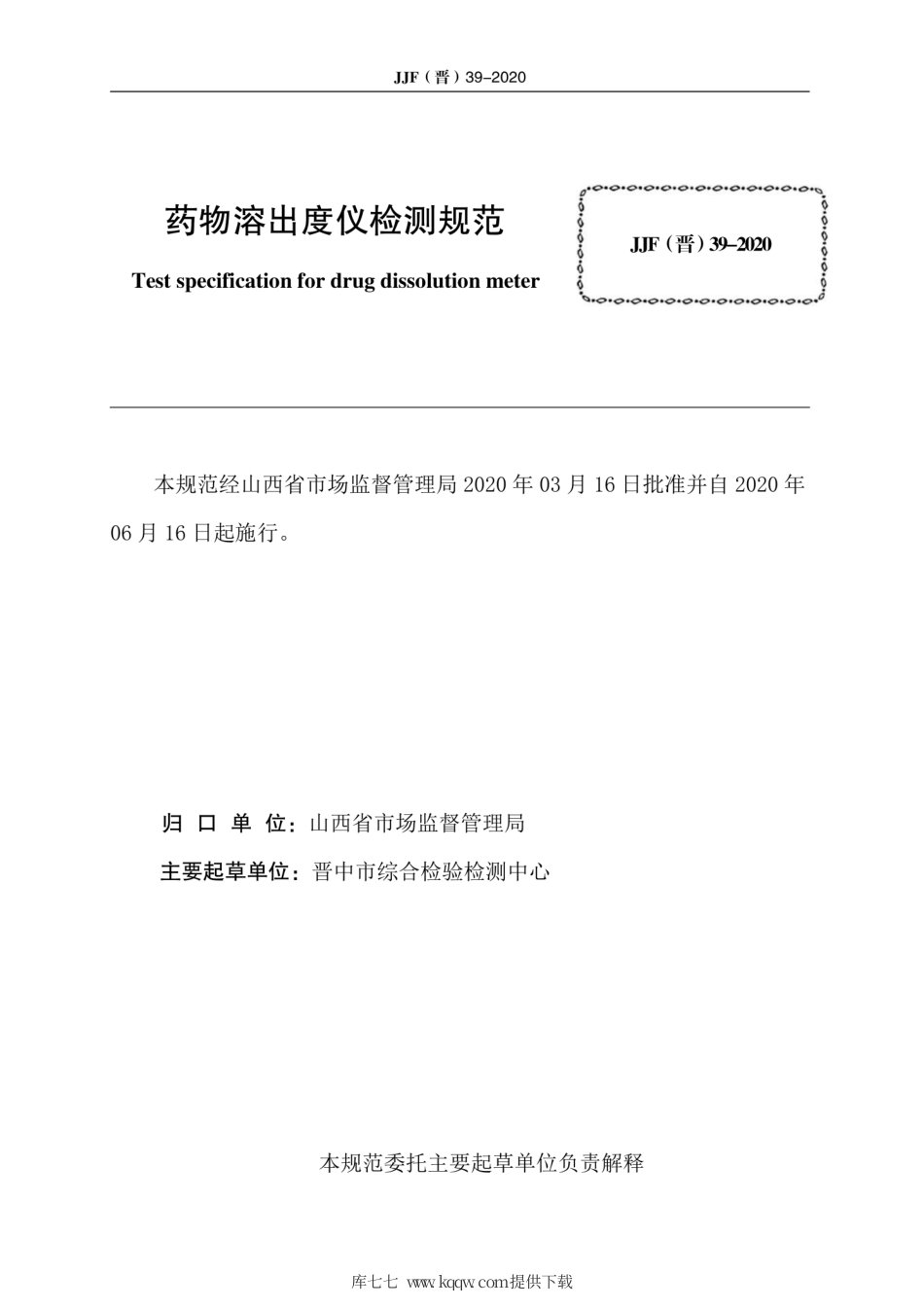 JJF(晋) 39-2020 药物溶出度仪校.pdf_第2页