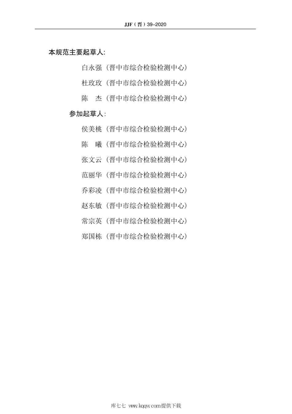 JJF(晋) 39-2020 药物溶出度仪校.pdf_第3页