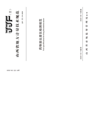 JJF(晋) 39-2020 药物溶出度仪校.pdf