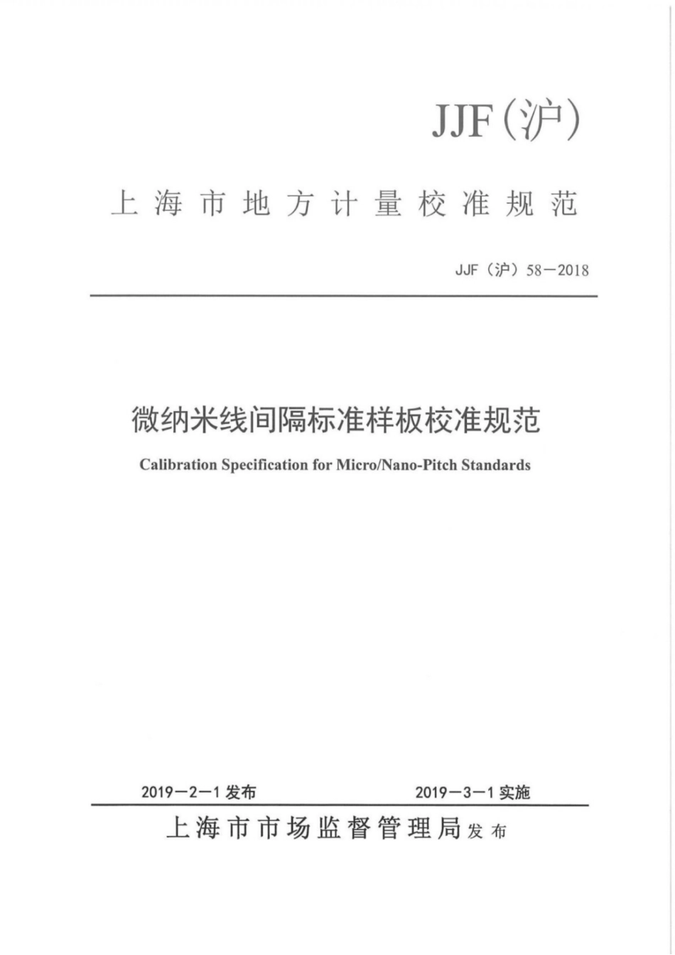 JJF(沪) 58-2018 微纳米线间隔标准样板校准规范.pdf_第1页