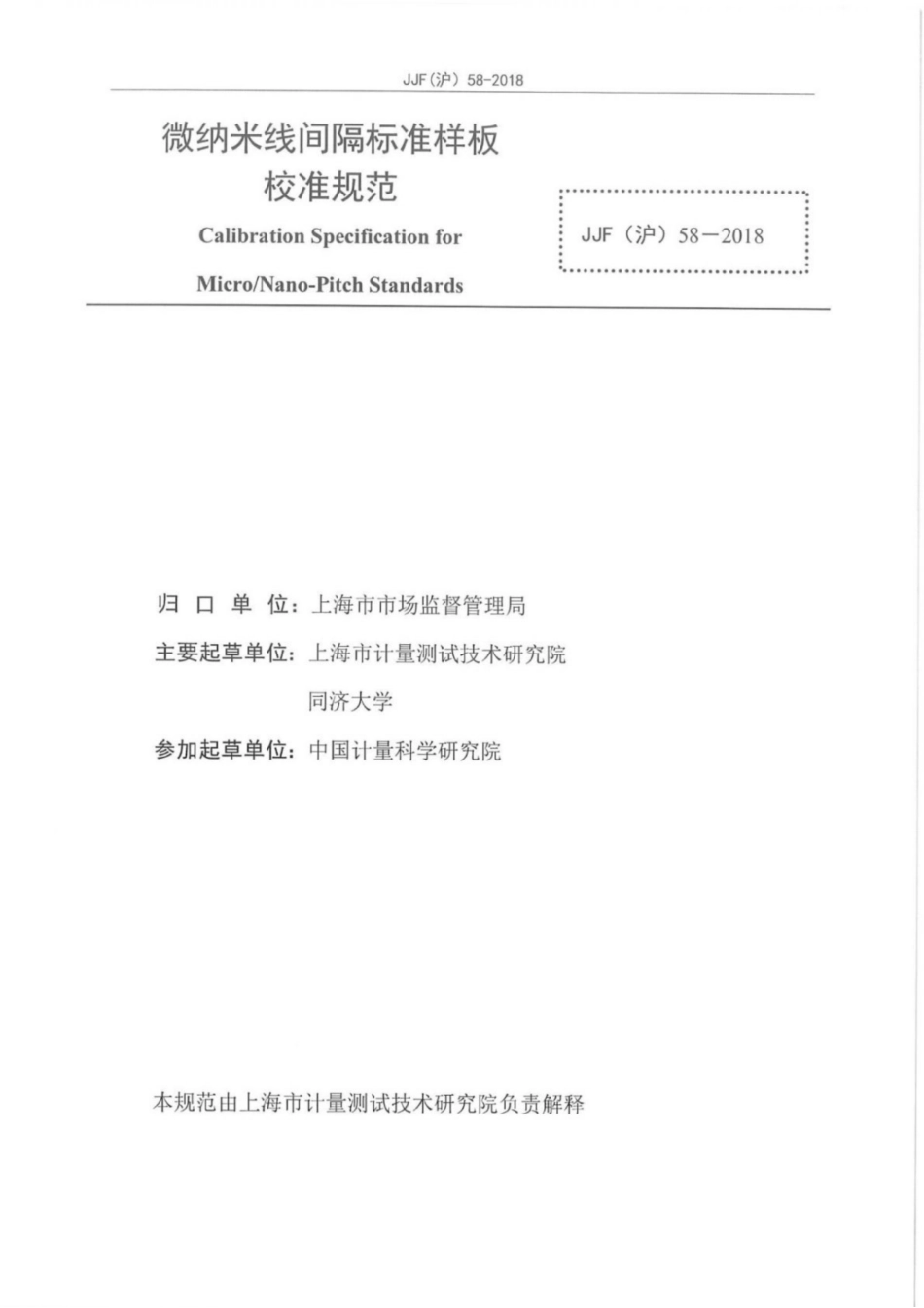 JJF(沪) 58-2018 微纳米线间隔标准样板校准规范.pdf_第2页