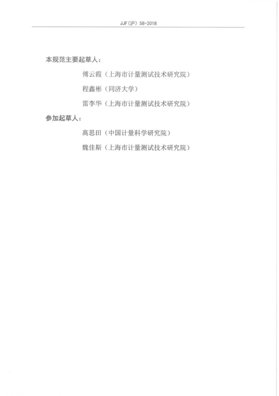 JJF(沪) 58-2018 微纳米线间隔标准样板校准规范.pdf_第3页