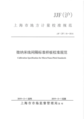 JJF(沪) 58-2018 微纳米线间隔标准样板校准规范.pdf