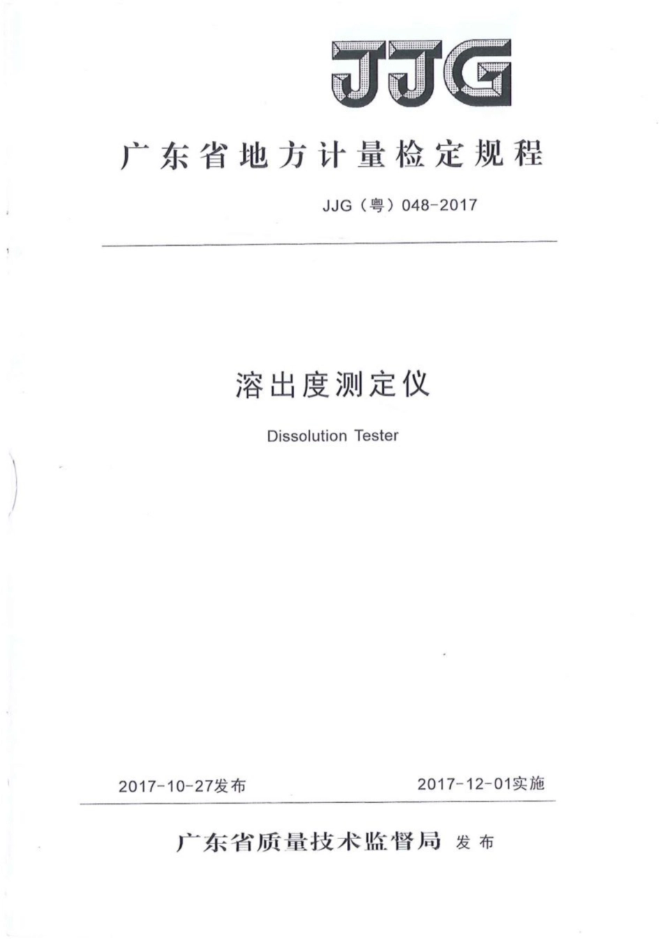 JJG(粤) 048-2017 溶出度测定仪扫描件.pdf_第1页