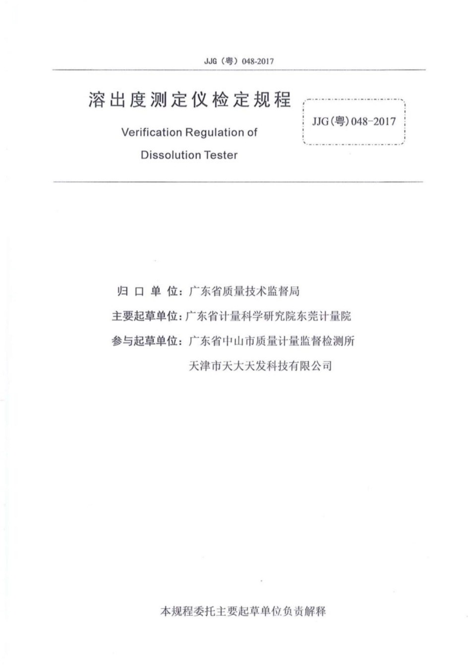 JJG(粤) 048-2017 溶出度测定仪扫描件.pdf_第3页