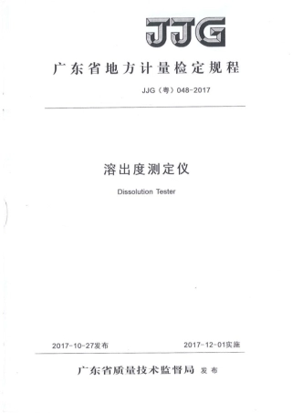 JJG(粤) 048-2017 溶出度测定仪扫描件.pdf
