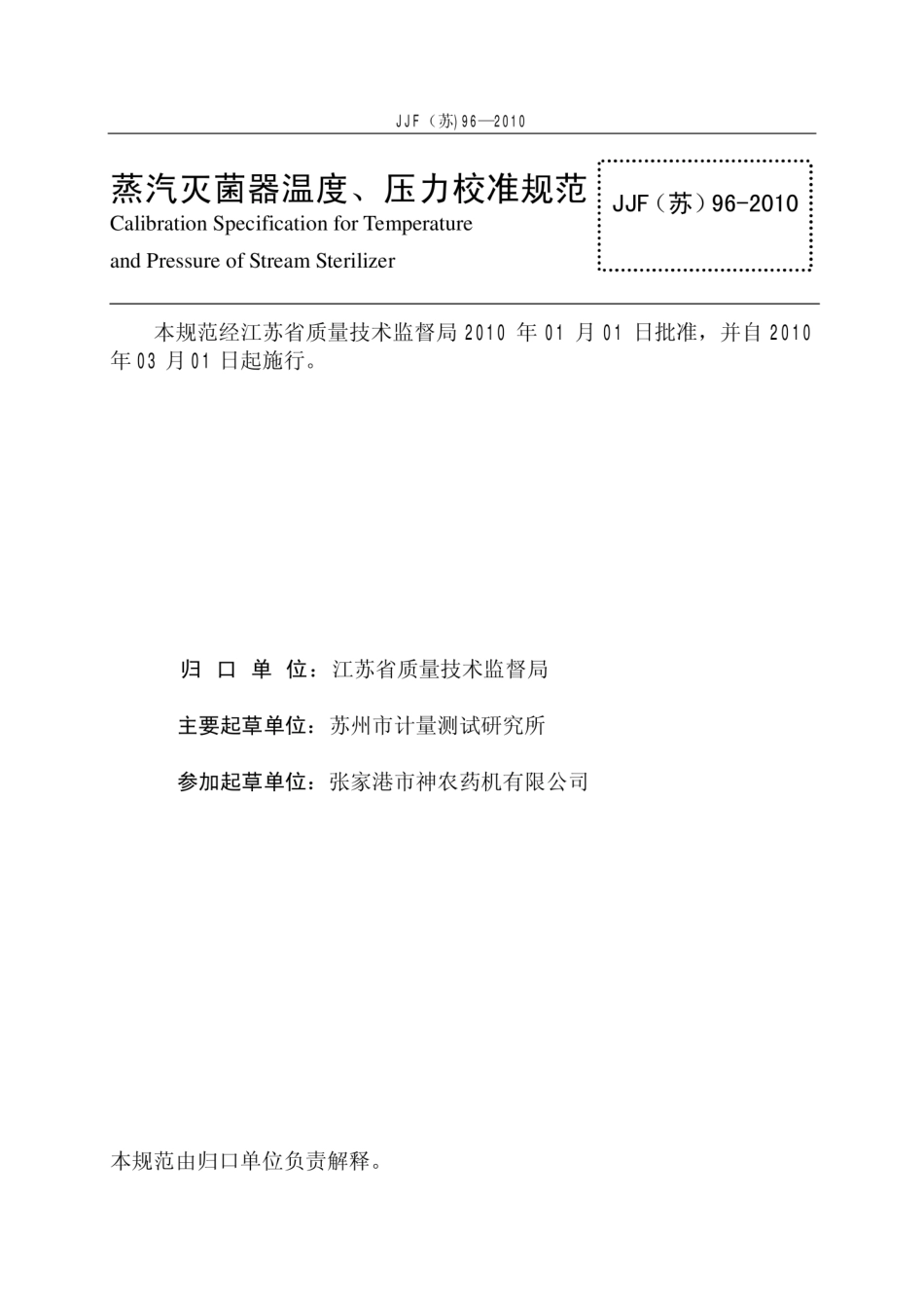 JJF(苏) 96-2010 蒸汽灭菌器温度、压力校准规范.pdf_第2页