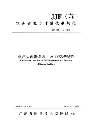 JJF(苏) 96-2010 蒸汽灭菌器温度、压力校准规范.pdf
