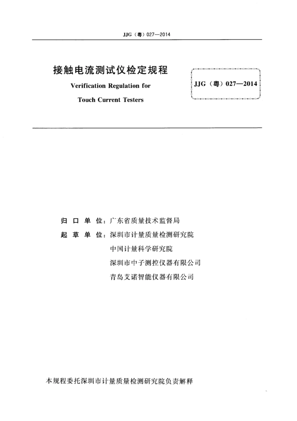 JJG(粤) 027-2014 接触电流测试仪检定规程.pdf_第2页