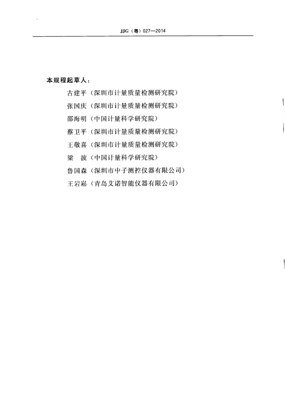 JJG(粤) 027-2014 接触电流测试仪检定规程.pdf_第3页