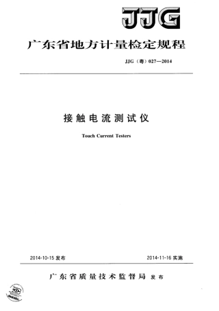 JJG(粤) 027-2014 接触电流测试仪检定规程.pdf