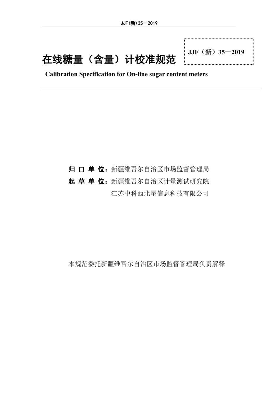 JJF(新) 35-2019 在线糖量（含量）计校准规范.pdf_第3页