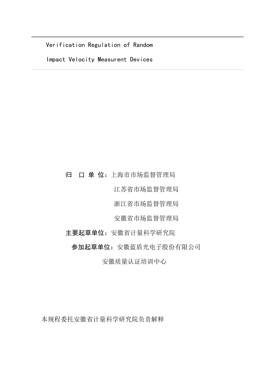 JJG (沪苏浙皖) 4004-2020 随机冲击速度测量仪检定规程.docx_第2页